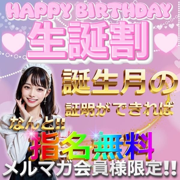 生誕割