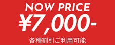 只今の料金
