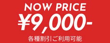 只今の料金