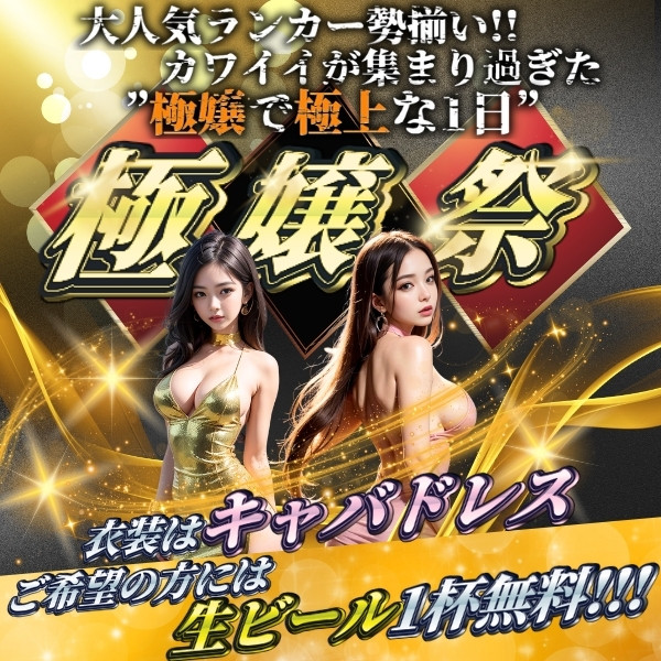 極嬢祭