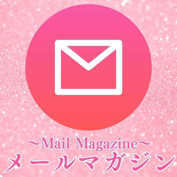 メールマガジン