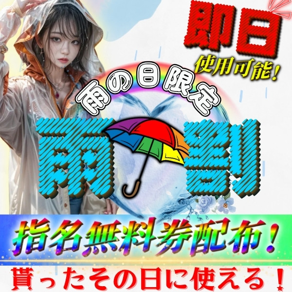 新割引！雨割(*’▽’)