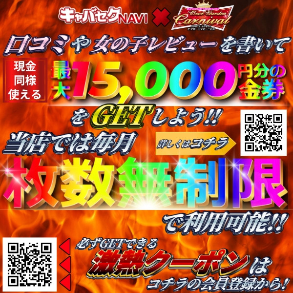 キャバセク金券