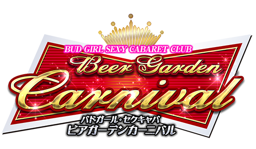 池袋西口バドガールセクキャバ『ビアガーデンカーニバル』